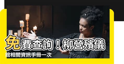 柳營殯儀館查詢